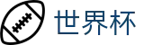FIFA世界杯_买球网站